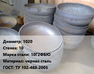 Днище 1020 s=10 Сталь: 10Г2ФБЮ черная сталь ГОСТ: ТУ 102-488-2005, шт, по запросу цена от 41680 сом / шт, где купить, условия доставки в Оше и Ошской области